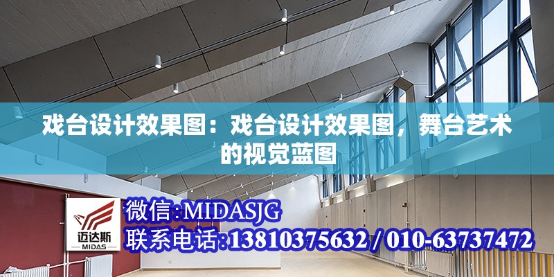 戲臺(tái)設(shè)計(jì)效果圖：戲臺(tái)設(shè)計(jì)效果圖，舞臺(tái)藝術(shù)的視覺(jué)藍(lán)圖 行業(yè)新聞