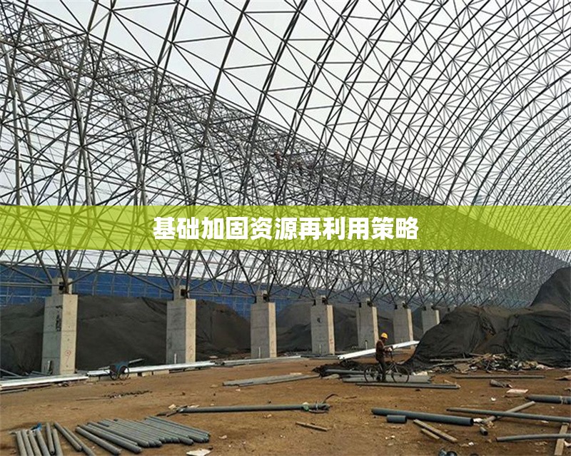 基礎(chǔ)加固資源再利用策略 行業(yè)新聞 第1張