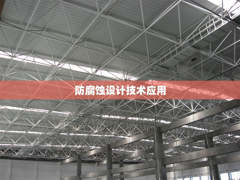 防腐蝕設(shè)計(jì)技術(shù)應(yīng)用