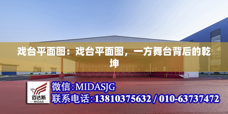 戲臺(tái)平面圖：戲臺(tái)平面圖，一方舞臺(tái)背后的乾坤 行業(yè)新聞