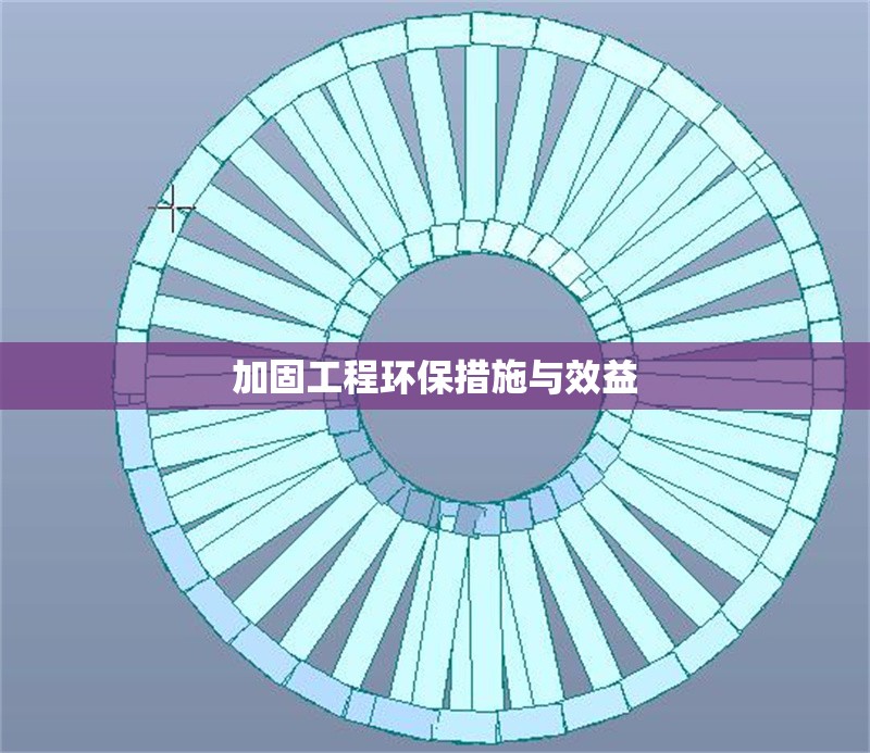 加固工程環(huán)保措施與效益 行業(yè)新聞 第1張