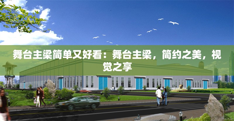 舞臺主梁簡單又好看：舞臺主梁，簡約之美，視覺之享 行業(yè)新聞