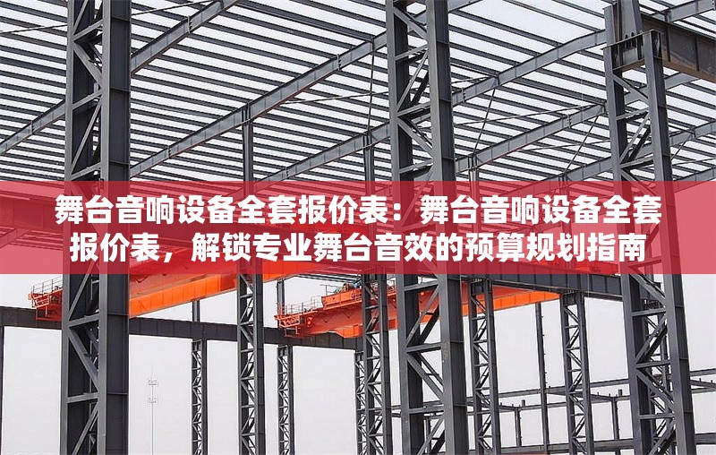 舞臺(tái)音響設(shè)備全套報(bào)價(jià)表：舞臺(tái)音響設(shè)備全套報(bào)價(jià)表，解鎖專業(yè)舞臺(tái)音效的預(yù)算規(guī)劃指南 行業(yè)新聞