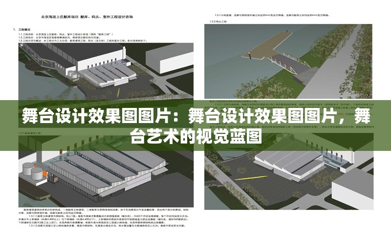 舞臺設(shè)計(jì)效果圖圖片：舞臺設(shè)計(jì)效果圖圖片，舞臺藝術(shù)的視覺藍(lán)圖 行業(yè)新聞