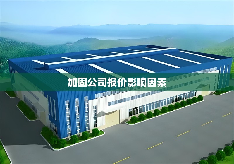 加固公司報(bào)價(jià)影響因素 行業(yè)新聞 第1張