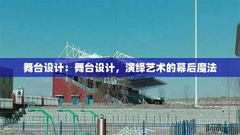 舞臺設(shè)計：舞臺設(shè)計，演繹藝術(shù)的幕后魔法