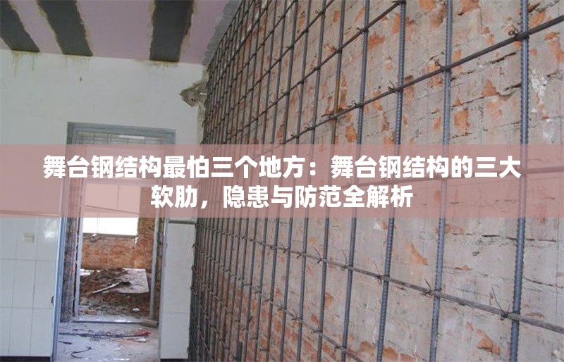 舞臺(tái)鋼結(jié)構(gòu)最怕三個(gè)地方：舞臺(tái)鋼結(jié)構(gòu)的三大軟肋，隱患與防范全解析 行業(yè)新聞