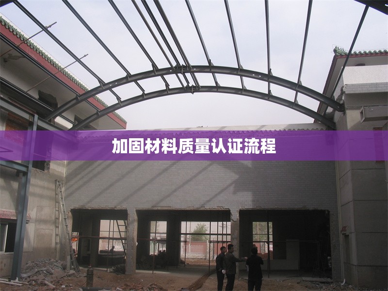 加固材料質(zhì)量認證流程 行業(yè)新聞 第1張