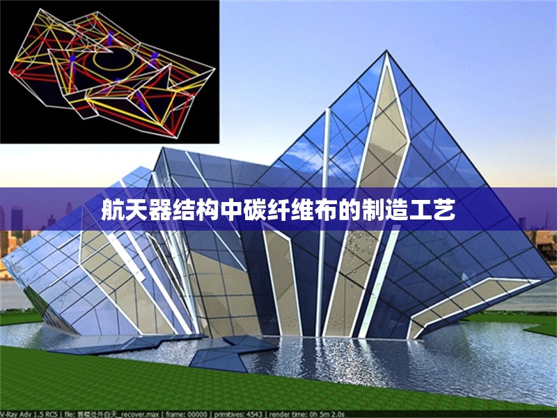 航天器結構中碳纖維布的制造工藝 行業(yè)新聞 第1張