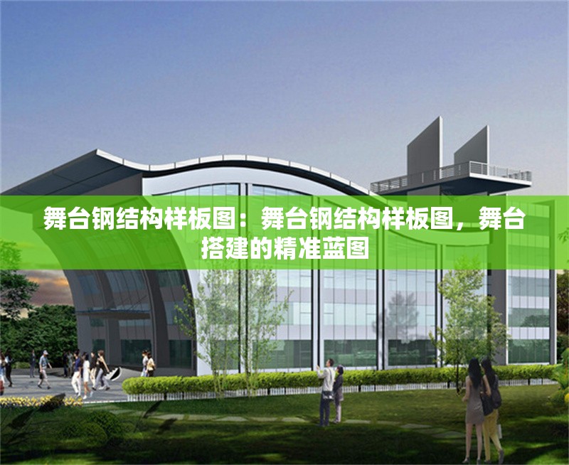 舞臺鋼結(jié)構(gòu)樣板圖：舞臺鋼結(jié)構(gòu)樣板圖，舞臺搭建的精準(zhǔn)藍圖 行業(yè)新聞