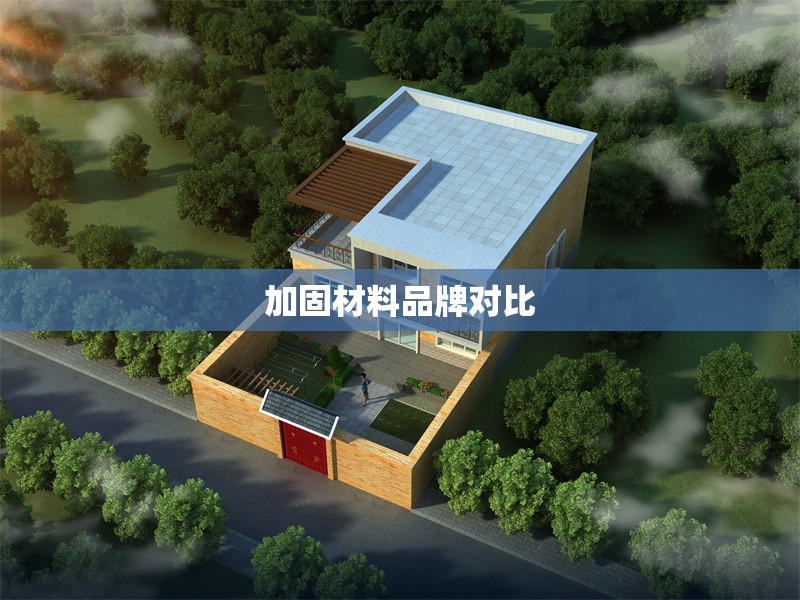 加固材料品牌對比 行業(yè)新聞 第1張 加固材料品牌對比 行業(yè)新聞 第1張