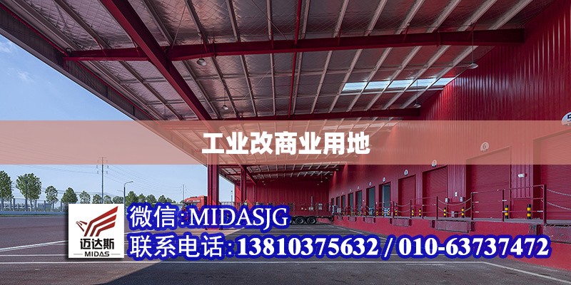 工業(yè)改商業(yè)用地 行業(yè)新聞 第1張