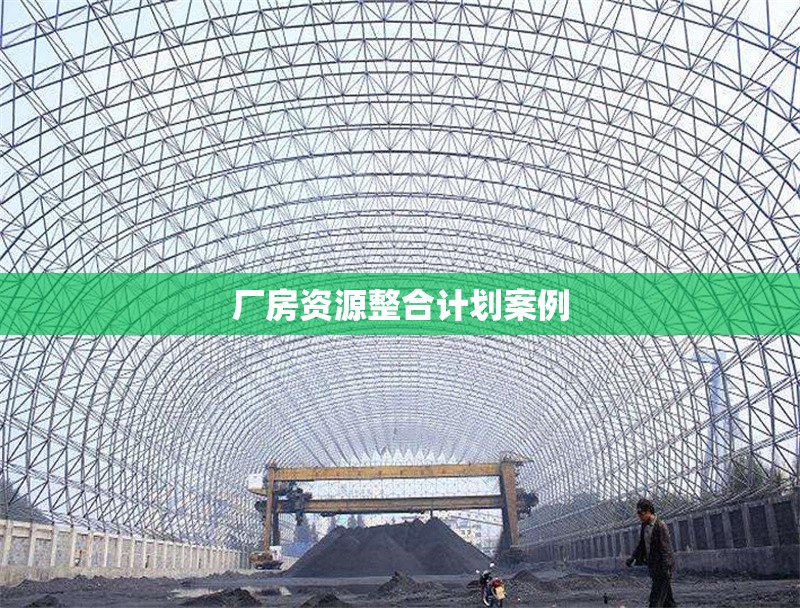 廠房資源整合計劃案例 行業(yè)新聞 第1張