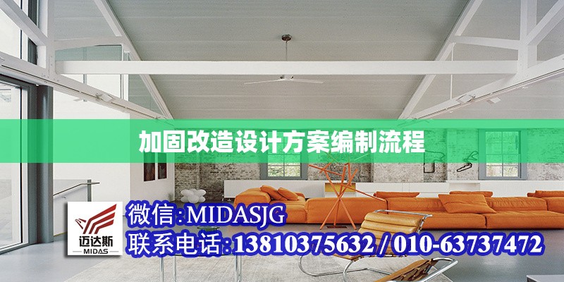 加固改造設計方案編制流程 行業(yè)新聞 第1張 加固改造設計方案編制流程 行業(yè)新聞 第1張