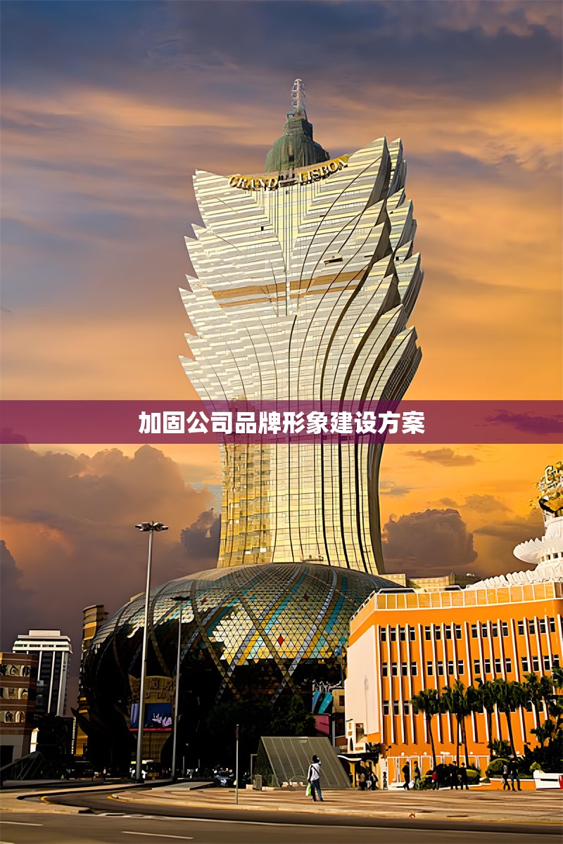 加固公司品牌形象建設方案 行業(yè)新聞 第1張