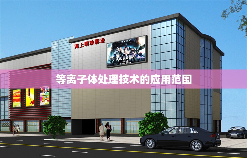 等離子體處理技術(shù)的應(yīng)用范圍 行業(yè)新聞 第1張 等離子體處理技術(shù)的應(yīng)用范圍 行業(yè)新聞 第1張