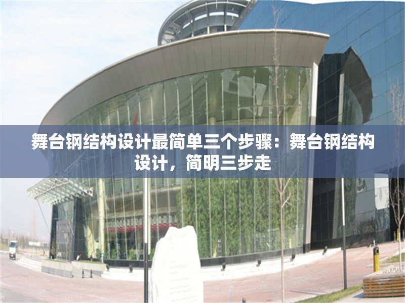 舞臺鋼結(jié)構(gòu)設(shè)計最簡單三個步驟：舞臺鋼結(jié)構(gòu)設(shè)計，簡明三步走 行業(yè)新聞