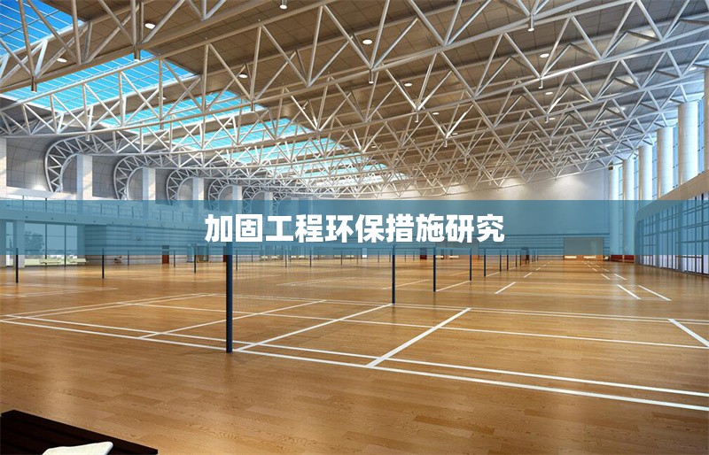 加固工程環(huán)保措施研究 行業(yè)新聞 第1張