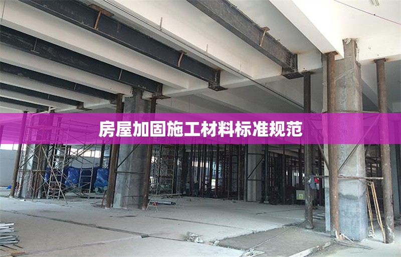 房屋加固施工材料標(biāo)準(zhǔn)規(guī)范 行業(yè)新聞 第1張