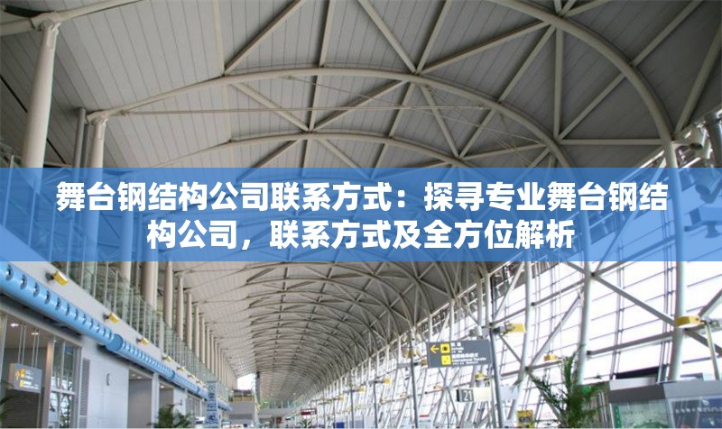 舞臺鋼結(jié)構(gòu)公司聯(lián)系方式：探尋專業(yè)舞臺鋼結(jié)構(gòu)公司，聯(lián)系方式及全方位解析 行業(yè)新聞