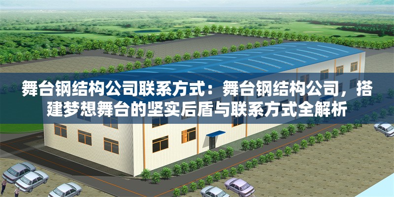 舞臺(tái)鋼結(jié)構(gòu)公司聯(lián)系方式：舞臺(tái)鋼結(jié)構(gòu)公司，搭建夢(mèng)想舞臺(tái)的堅(jiān)實(shí)后盾與聯(lián)系方式全解析 行業(yè)新聞