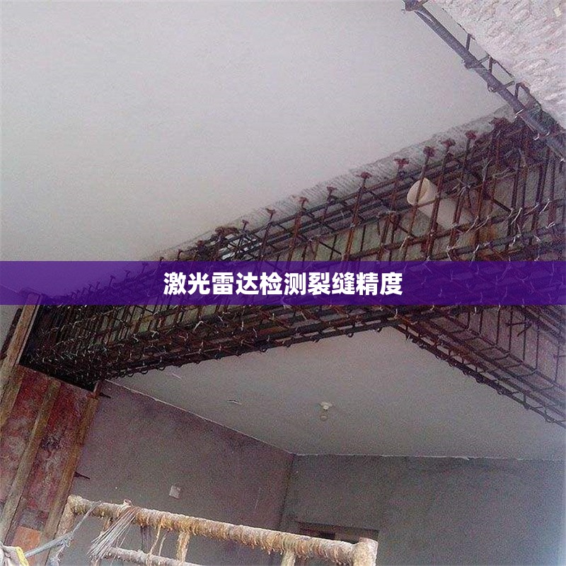 激光雷達檢測裂縫精度 行業(yè)新聞 第1張 激光雷達檢測裂縫精度 行業(yè)新聞 第1張