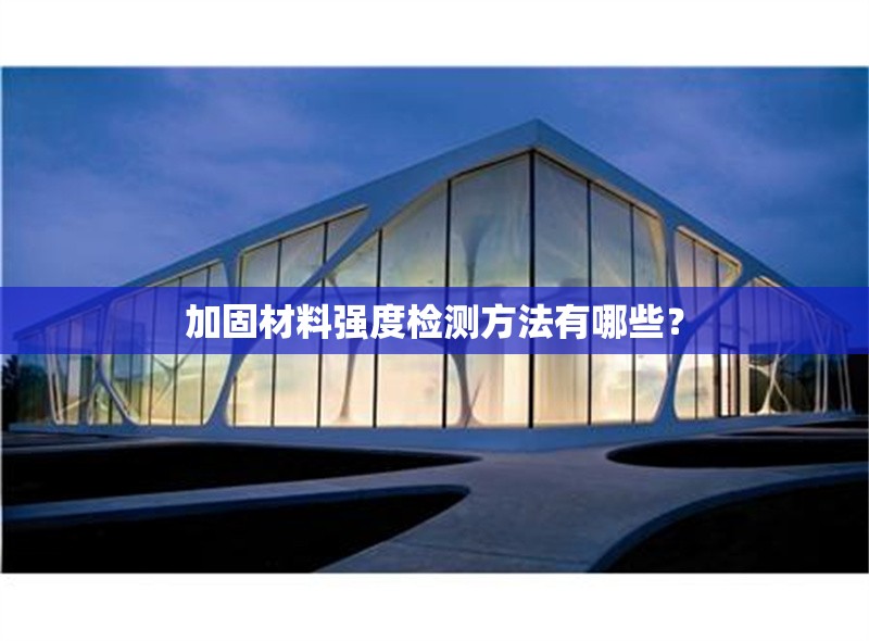加固材料強度檢測方法有哪些？ 行業(yè)新聞 第1張