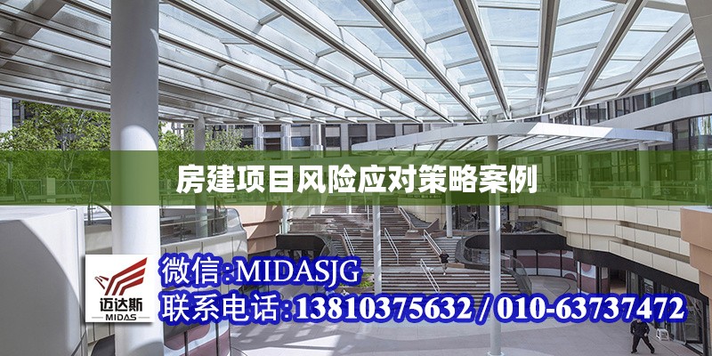 房建項(xiàng)目風(fēng)險(xiǎn)應(yīng)對策略案例 行業(yè)新聞 第1張 房建項(xiàng)目風(fēng)險(xiǎn)應(yīng)對策略案例 行業(yè)新聞 第1張