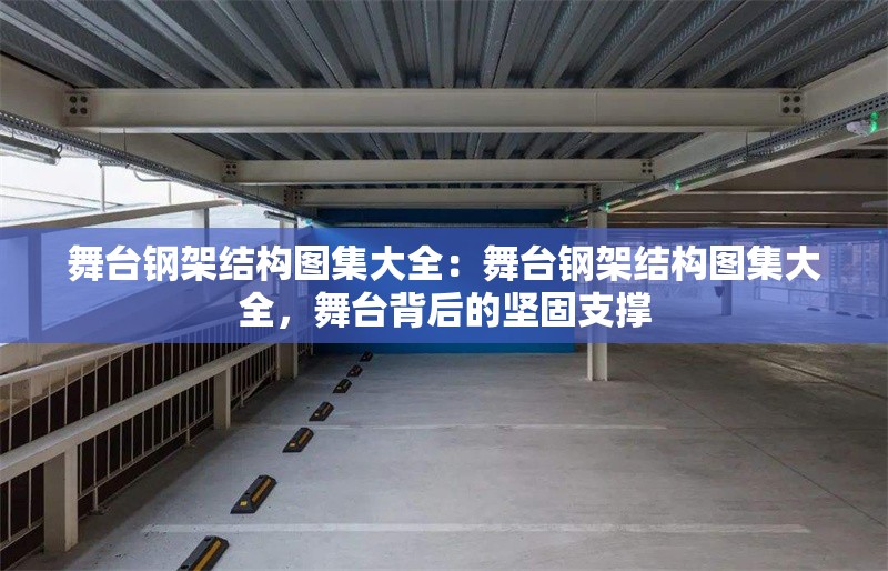 舞臺鋼架結(jié)構(gòu)圖集大全：舞臺鋼架結(jié)構(gòu)圖集大全，舞臺背后的堅(jiān)固支撐