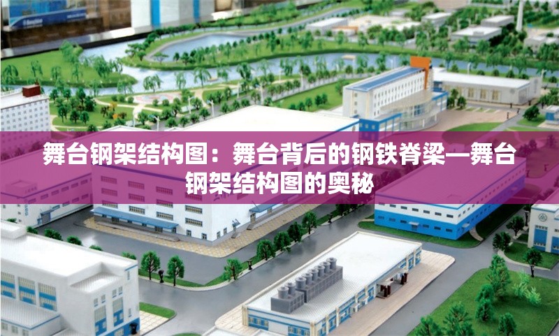 舞臺鋼架結構圖：舞臺背后的鋼鐵脊梁—舞臺鋼架結構圖的奧秘 行業(yè)新聞