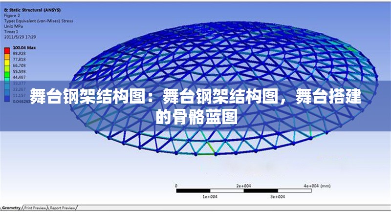 舞臺(tái)鋼架結(jié)構(gòu)圖：舞臺(tái)鋼架結(jié)構(gòu)圖，舞臺(tái)搭建的骨骼藍(lán)圖 行業(yè)新聞
