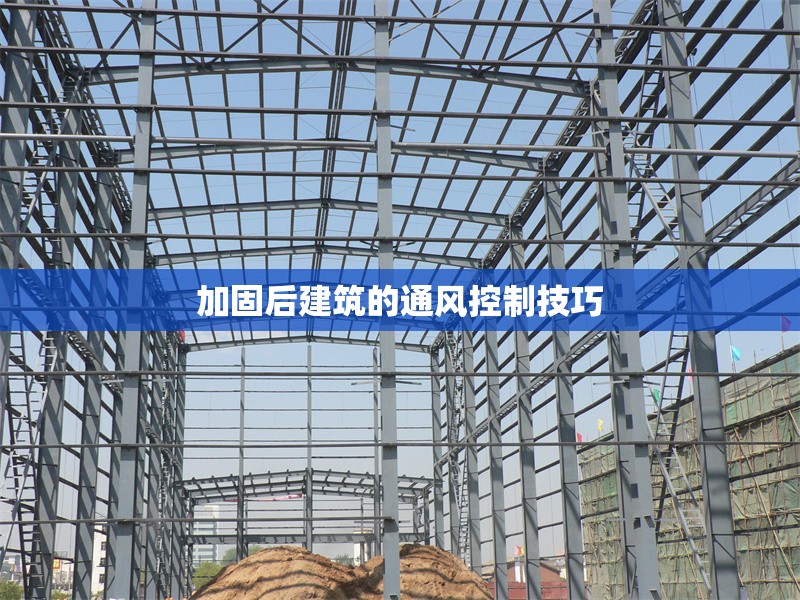 加固后建筑的通風(fēng)控制技巧 行業(yè)新聞 第1張