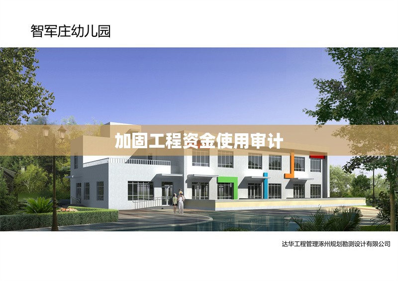 加固工程資金使用審計(jì) 行業(yè)新聞 第1張