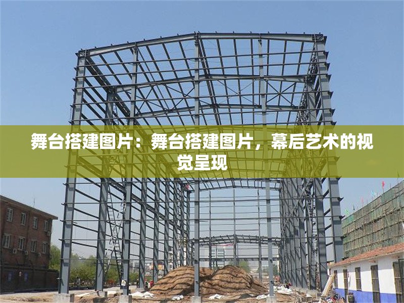 舞臺搭建圖片：舞臺搭建圖片，幕后藝術(shù)的視覺呈現(xiàn) 行業(yè)新聞