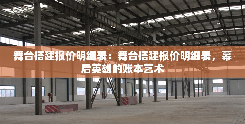 舞臺搭建報(bào)價(jià)明細(xì)表：舞臺搭建報(bào)價(jià)明細(xì)表，幕后英雄的賬本藝術(shù) 行業(yè)新聞