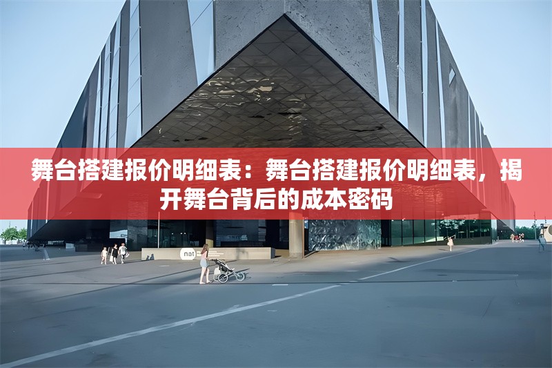 舞臺搭建報價明細表：舞臺搭建報價明細表，揭開舞臺背后的成本密碼 行業(yè)新聞