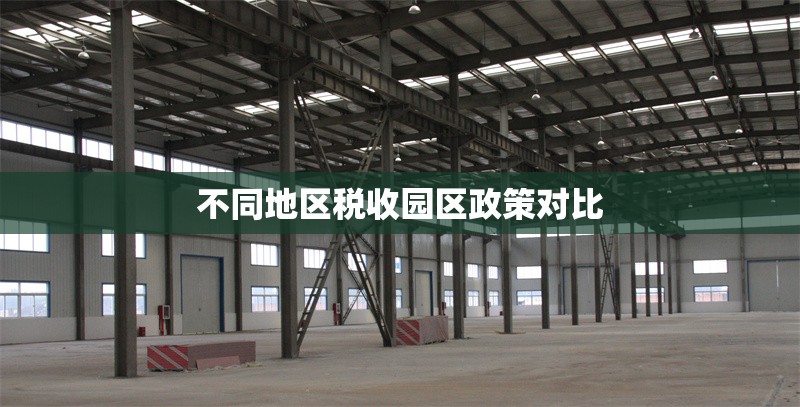 不同地區(qū)稅收?qǐng)@區(qū)政策對(duì)比 行業(yè)新聞