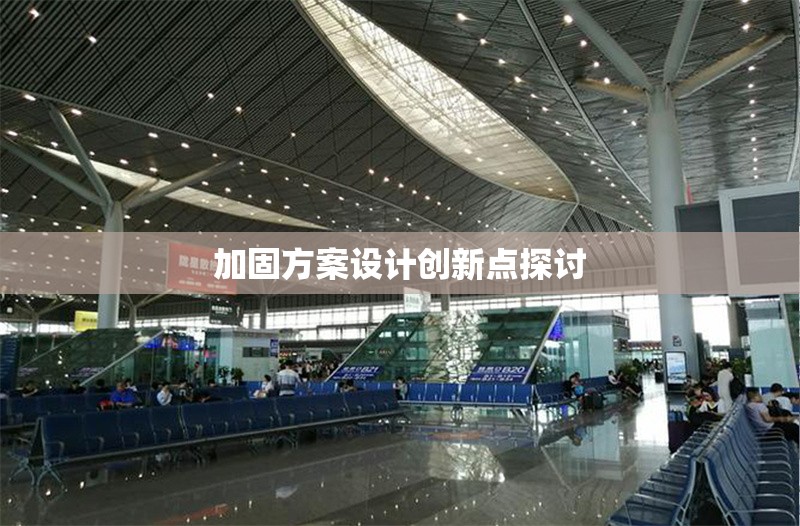 加固方案設(shè)計(jì)創(chuàng)新點(diǎn)探討 行業(yè)新聞 第1張