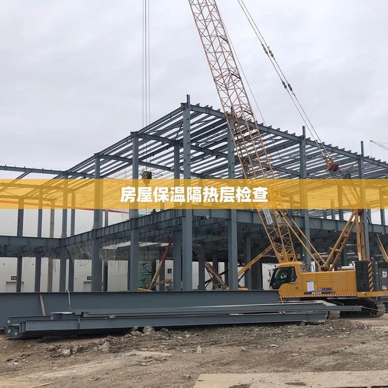 房屋保溫隔熱層檢查 行業(yè)新聞 第1張