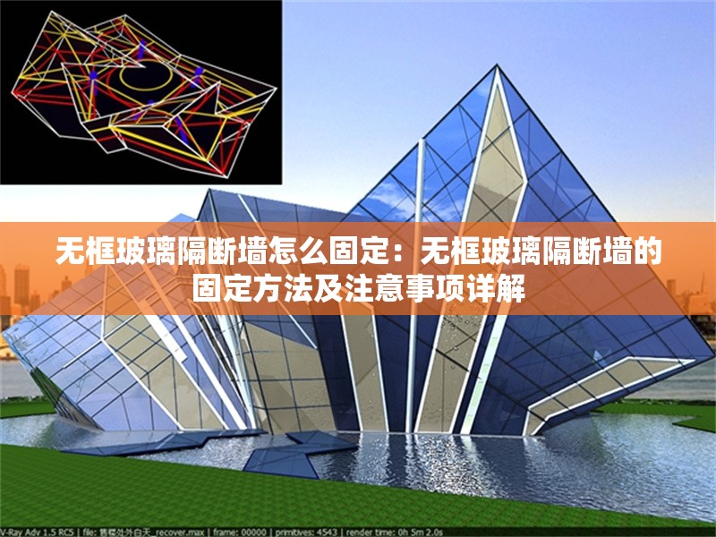 無框玻璃隔斷墻怎么固定：無框玻璃隔斷墻的固定方法及注意事項(xiàng)詳解