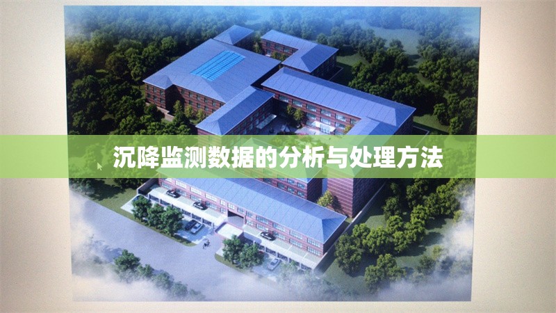 沉降監(jiān)測(cè)數(shù)據(jù)的分析與處理方法 行業(yè)新聞 第1張