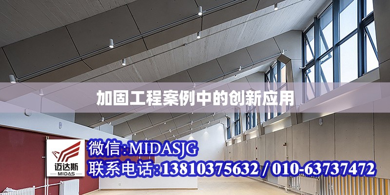 加固工程案例中的創(chuàng)新應(yīng)用 行業(yè)新聞 第1張