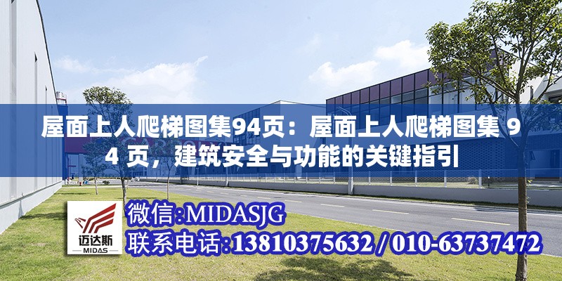 屋面上人爬梯圖集94頁：屋面上人爬梯圖集 94 頁，建筑安全與功能的關鍵指引 行業(yè)新聞