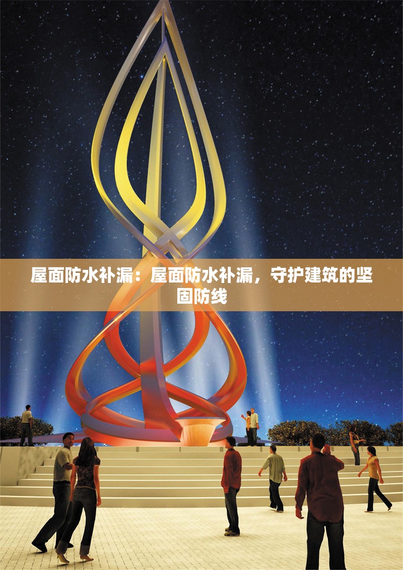 屋面防水補(bǔ)漏：屋面防水補(bǔ)漏，守護(hù)建筑的堅(jiān)固防線 行業(yè)新聞