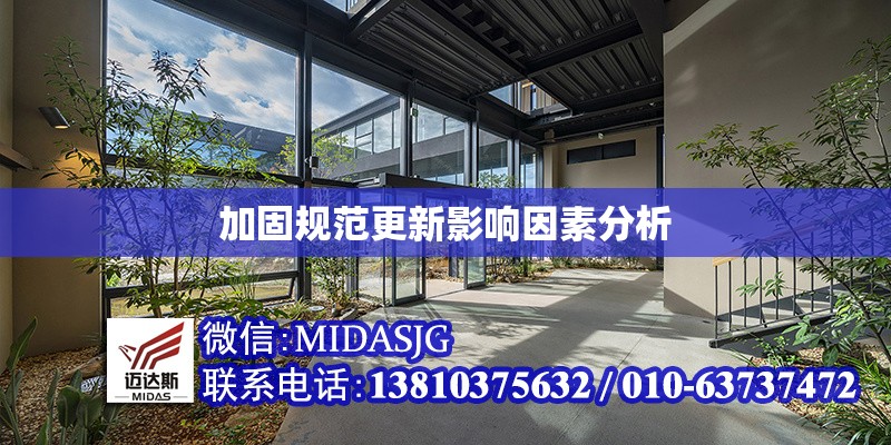 加固規(guī)范更新影響因素分析