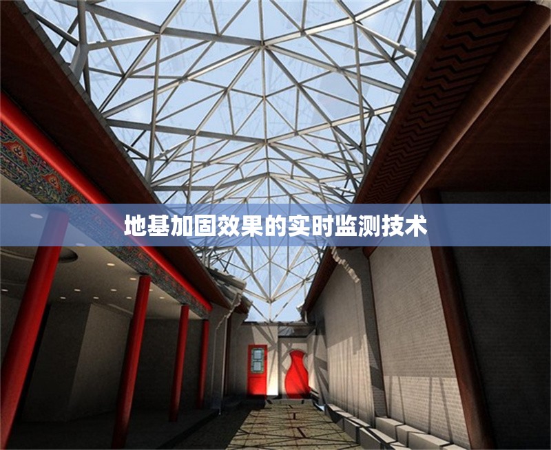 地基加固效果的實(shí)時(shí)監(jiān)測(cè)技術(shù) 行業(yè)新聞 第1張