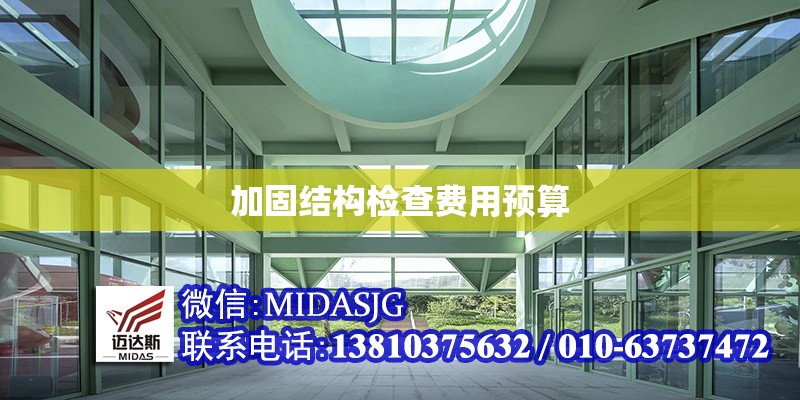 加固結構檢查費用預算 行業(yè)新聞 第1張 加固結構檢查費用預算 行業(yè)新聞 第1張