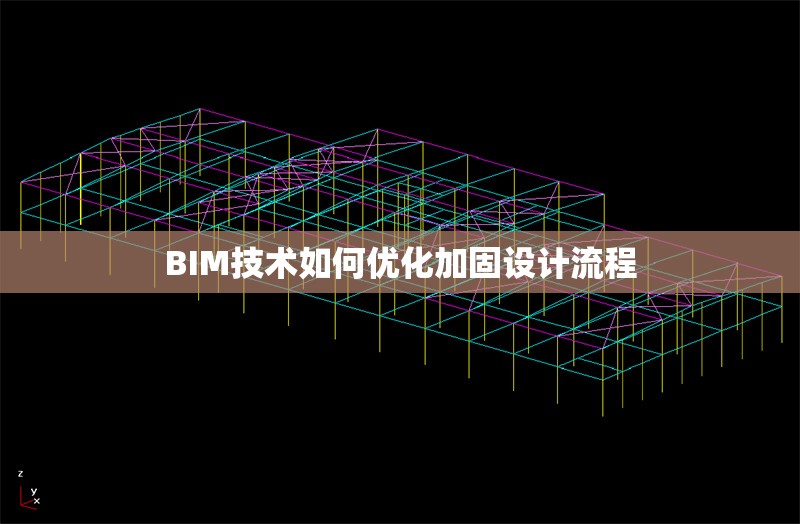 BIM技術(shù)如何優(yōu)化加固設計流程 行業(yè)新聞 第1張