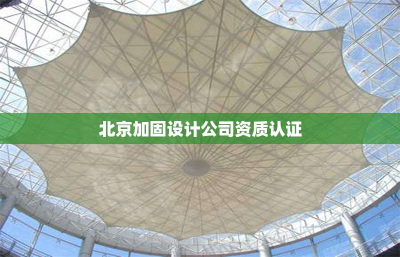 北京加固設計公司資質認證 行業(yè)新聞 第1張