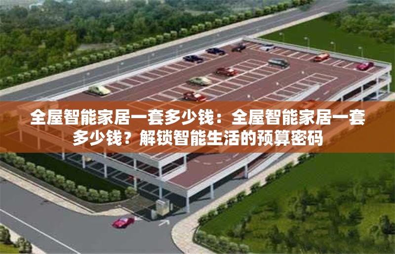 全屋智能家居一套多少錢：全屋智能家居一套多少錢？解鎖智能生活的預(yù)算密碼 行業(yè)新聞